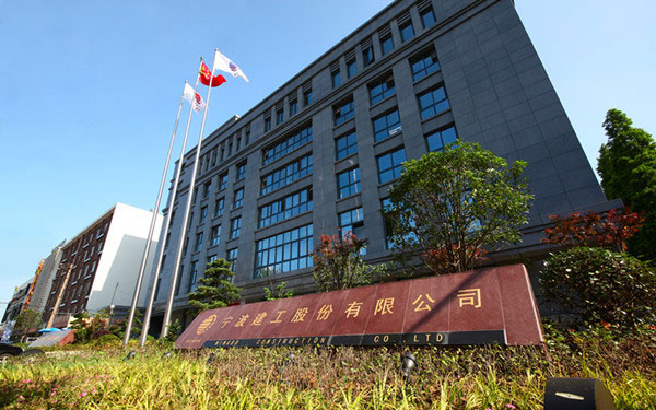 安康宁波建工股份有限公司